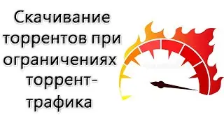 Как скачивать торренты в виде обычных файлов (полезно при ограничениях на торрент трафик)