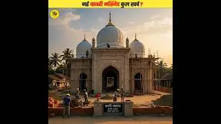 New Babri Masjid Total Cost? #shorts