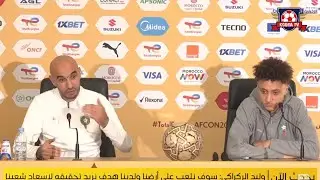 الندوة الصحفية لمدرب المنتخب الوطني المغربي وليد الركراكي مواجهة السنغال في نهائي كاس أمم إفريقيا🏆🇲🇦