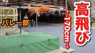 【高跳び】バレー部が両足跳びで高跳びやったら奇跡が起きた！！