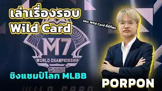 สรุปรอบ Wild Card ของศึกชิงแชมป์โลกเกม MLBB | M7 World Championship | PORPON