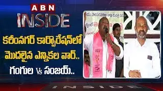 Municipal Elections War Started in Karimnagar | BJP Vs TRS | Inside | ABN Telugu