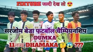 Sarjom Beda Football Championship Fixture Dumka|| सरजोम बेडा फुटबॉल चैंपियनशिप फिक्सचर,दुमका