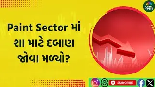 Paint Sector Analysis | Paint Stock | Paint Sector માં શા માટે દબાણ જોવા મળ્યો?| Asian Paints