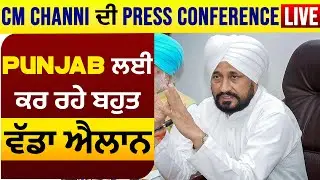 CM Channi ਦੀ Press Conference Live , Punjab ਲਈ ਕਰ ਰਹੇ ਬਹੁਤ ਵੱਡਾ ਐਲਾਨ