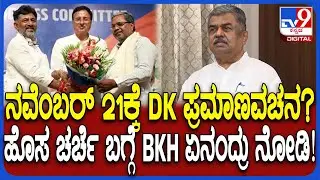BK Hariprasad on DK Shivakumar: ಡಿಕೆಶಿ ಪ್ರಮಾಣವಚನದ ಬಗ್ಗೆ ಹರಿದಾಡುತ್ತಿರುವ ಚರ್ಚೆಗಳ ಬಗ್ಗೆ ಏನಂತೀರಿ?| #TV9D