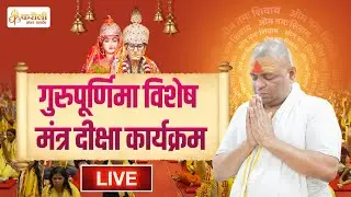 🔴LIVE !! गुरुपूर्णिमा विशेष मंत्र दीक्षा कार्यक्रम !! 22/07/2024 Karauli Shankar Mahadev