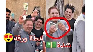 مهوال يهوس ويطلب مبلغ جبير|| اريد الورقة تطيه|| والعباس ما اخذهن||
