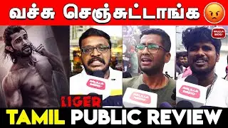 Liger Public Review Tamil | Liger Public Talk Tamil | Liger Movie Review Tamil | Liger Public Review