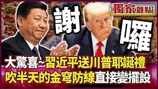 川普最慘耶誕節？好友習近平送「核平禮包」東風飛彈「改打法」 美國金穹防線吹半天白吹「直接變裝飾」｜#獨家觀點 #環球大戰線 #寰宇新聞  @寰宇新聞 頻道