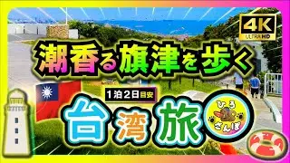 ◤🇹🇼高雄・旗津島&旗津風箏節2023、漫游漫歩。◢ 【4K Taiwan Walk】台湾旅・そよ風に泳ぐ凧、旗津島ゆるりさんぽ|旗津島景點半日遊|旗津島風景區超療癒的|guide 2023