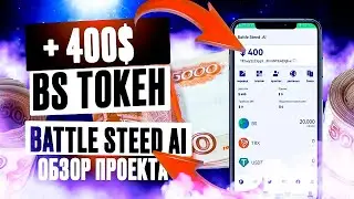 Battle Steed AI. Airdrop + 400 $ (BS token). Заработок без вложений.
