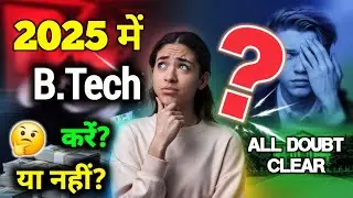 🔥2025 में B.Tech Course करना चाहिए ✅️या नहीं❌️ | B.Tech Course की पुरी जानकारी हिन्दी में