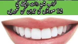 Khwab mein dant dekhna khwab mein dant tootna | khwab mein dant girna / خواب میں دانت ٹوٹنا