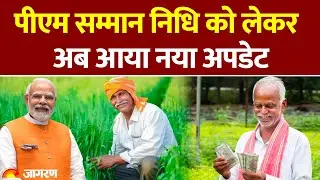 PM Kisan Yojana 19th Installment: पीएम सम्मान निधि को लेकर अब आया नया अपडेट|Hindi News
