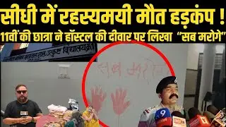 सीधी में रहस्यमयी मौ@त हड़कंप ! 11@वीं की छा@त्रा ने हॉस्टल की दीवार पर लिखा &mdash; &ldquo;सब म@रोगे&rdquo;