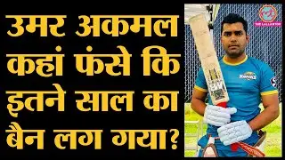 Umar Akmal पर PCB ने Ban लगाया, Miandad ने तो फांसी तक की मांग की थी