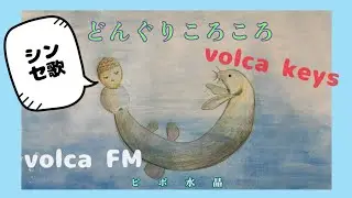 volca keys fm / どんぐりころころどんぐりこ