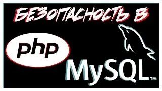 Безопасность в PHP + MySQL | Construct 2 | #изигейм