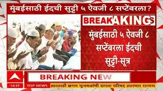 ED Holiday : मुंबईसह उपनगरांमध्ये ईदच्या सुट्टीत बदल होण्याची शक्यता,५ ऐवजी ८ सप्टेंबरला ईदची सुट्टी