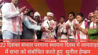  संथाल परगना स्थापना दिवस में सभा संबोधित करते हुए देश मांझी परगना बाइसि के सलाहकार सुनील हेम्ब्रम 