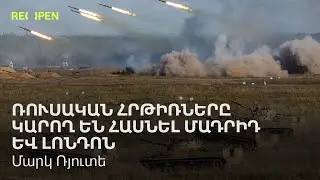 Ռուսական հրթիռները կարող են հասնել Մադրիդ և Լոնդոն․ Մարկ Ռյուտե | ReOpen Media