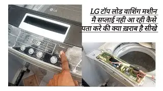 Lg top load washing machine power supply problem //LG टॉप लोड वाशिंग मशीन मै सप्लाई नही आ  रहीं है 