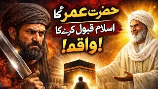 The Day Umar (RA) Accepted Islam &ndash; A Life-Changing Moment