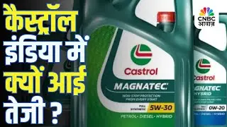 Castrol India Stock | कैस्ट्रॉल इंडिया में क्यों आई तेजी?