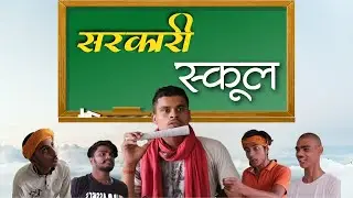 सरकारी स्कूल  | Sarkari School |  Magadh Wale | | मगही कॉमेडी | Maghi Comedy |