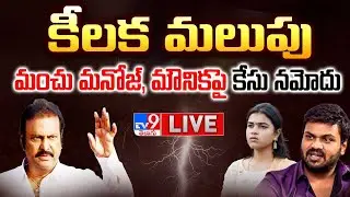 కీలక మలుపు..మంచు మనోజ్, మౌనికపై కేసు నమోదు LIVE| Mohan Babu Vs Manchu Manoj Controversy | FIR