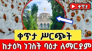 ቀጥታ ስርጭት ከታእካ ነገስት ባዕታ ለማርያም ገዳም | Live from Taeka Negest Baeta Mariam