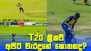 T20 ක්&zwj;රිකට් අපිට වැරදුනේ කොතනද? | 2nd T20I - Sri Lanka vs Zimbabwe |