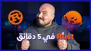 لغة راست في 5 دقائق | Rust in 5 mins (Arabic) 🧡