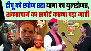 टीपू को खोज रहा है बाबा का बुलडोजर, शंकराचार्य का सपोर्ट करना पड़ा भारी