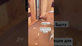 Вентиляция Басту на Озоне  