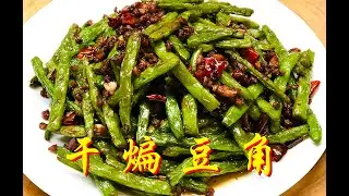 干煸豆角麻辣咸香