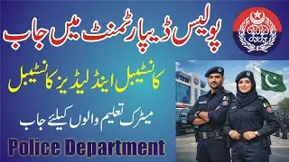 Police Constable and Lady Constable Jobs 2026 - How To Apply Police Department Jobs - Step By Step