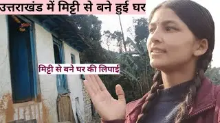 उत्तराखण्ड के मिट्टी वाले घर @Misspathakuk05 