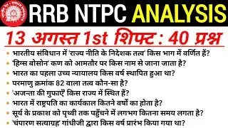 🔥RRB NTPC 12th Level Exam Review | 13 August 1st Shift Review | RRB ntpc UG Analysis today #ntpc