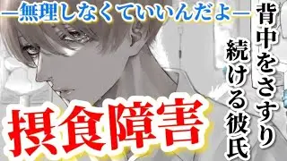 ご飯を食べられず吐いて泣いてしまう彼女...。背中をさすりながら甘い声で看病し続ける彼氏【シチュエーションボイス】【女性向け】【看病ボイス】