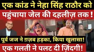 One incident brought Neha Singh Rathore to the brink of jail! judge made a shocking revelation