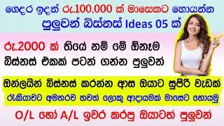 Online Business Ideas 05  ක් / |Online jobs Sinhala / #onlinejobs#sinhala#earnmoneyonline