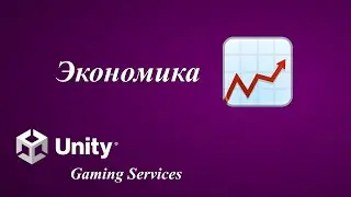 Игровые сервисы Unity (Unity Gaming Services). Экономика (Economy).