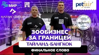 PET FAIR SEA 2025 ФИНАЛ