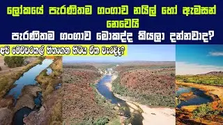 අපි කවදාවත් නොසිතූ ලෝකයේ පැරණිතම ගංගාව | Oldest river on earth