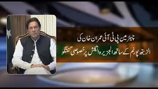 Chairman PTI Imran Khan's Exclusive Talk on Al Jazeera English with Elizabeth Puranam