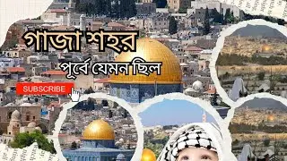 পূর্বে গাজা শহর যেমন ছিল😭 #shortvideo #freephilistine #unfrezzmyaccount #viralvideo #philistine