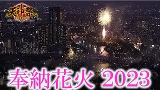【#花火】4年ぶり復活！大阪・夏の風物詩「天神祭 奉納花火🎆」を空から観覧！
