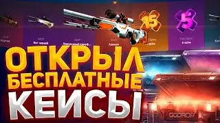 ОТКРЫЛ ВСЕ БЕСПЛАТНЫЕ КЕЙСЫ НА GGDROP | ВЫВОД С 0 РУБЛЕЙ??(CS2/КС2)